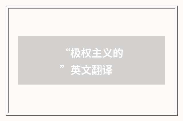 “极权主义的”英文翻译