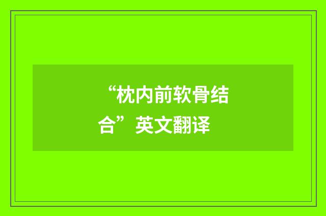 “枕内前软骨结合”英文翻译