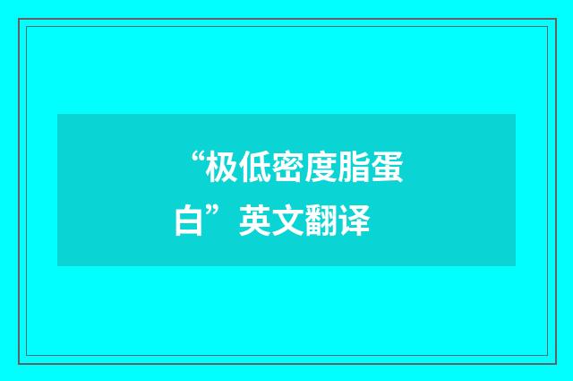 “极低密度脂蛋白”英文翻译