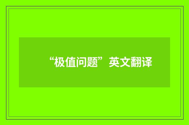 “极值问题”英文翻译