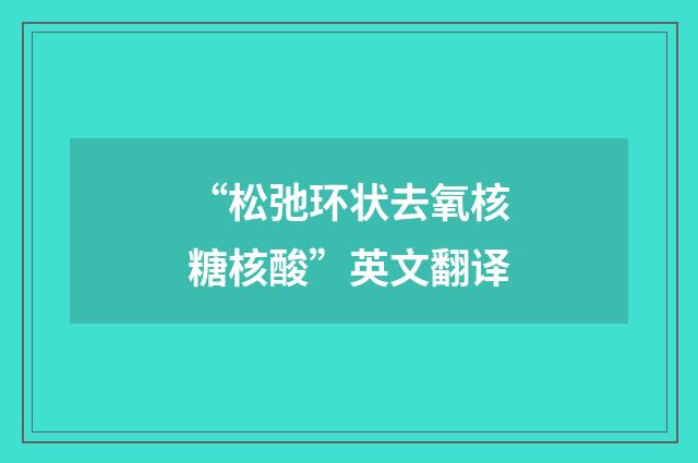 “松弛环状去氧核糖核酸”英文翻译