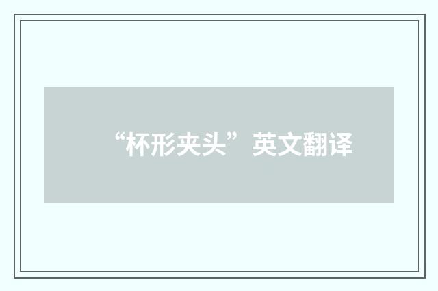 “杯形夹头”英文翻译