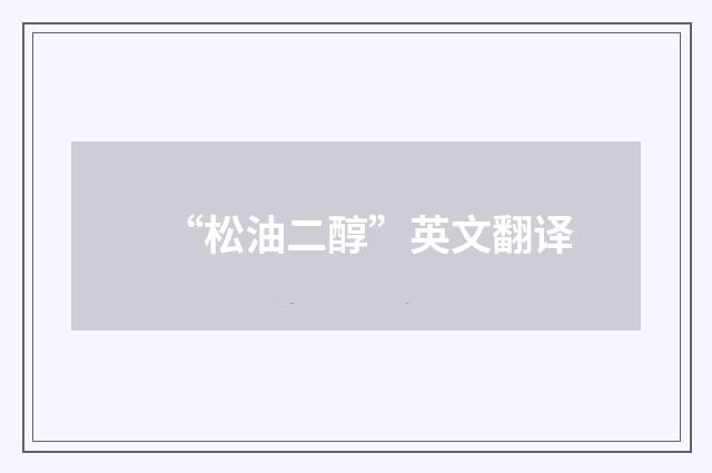 “松油二醇”英文翻译