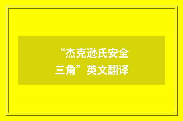 “杰克逊氏安全三角”英文翻译