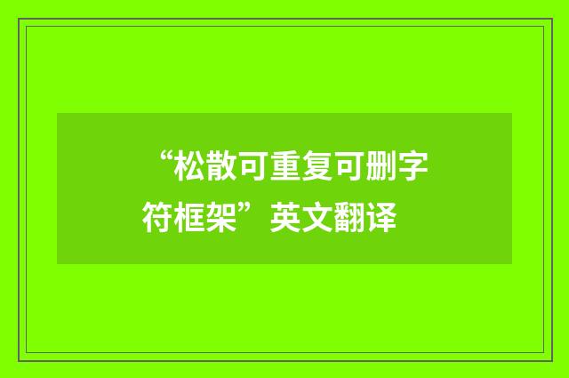 “松散可重复可删字符框架”英文翻译