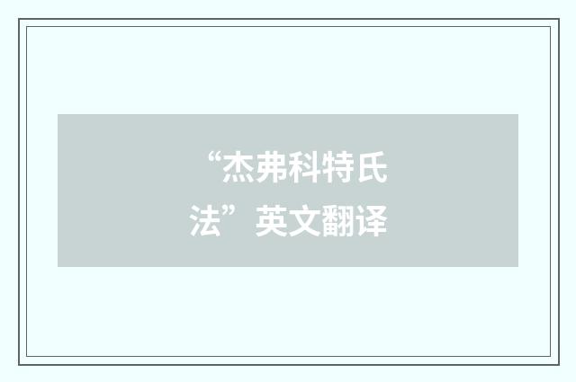 “杰弗科特氏法”英文翻译