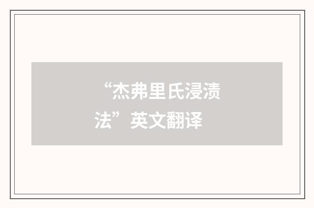 “杰弗里氏浸渍法”英文翻译