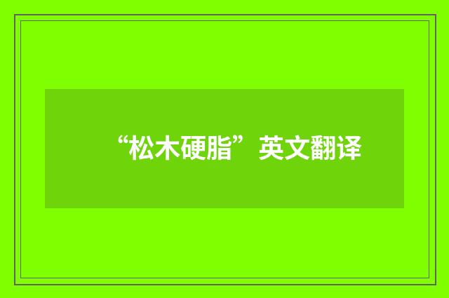 “松木硬脂”英文翻译