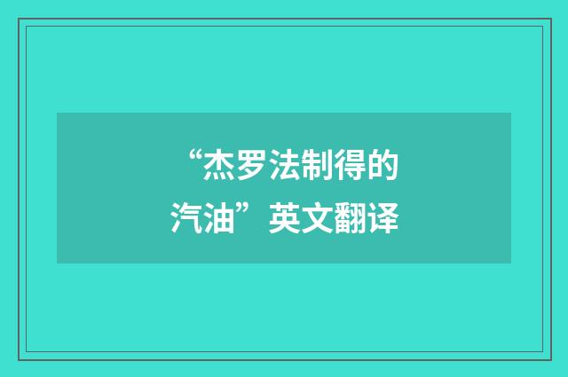 “杰罗法制得的汽油”英文翻译