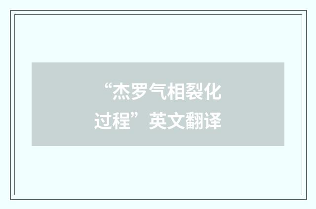 “杰罗气相裂化过程”英文翻译