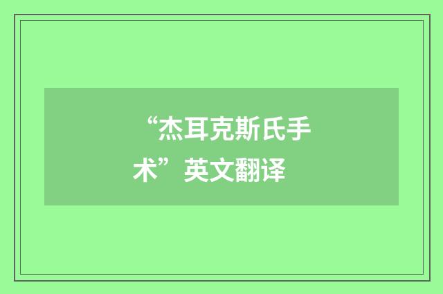 “杰耳克斯氏手术”英文翻译
