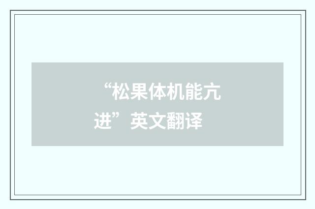 “松果体机能亢进”英文翻译