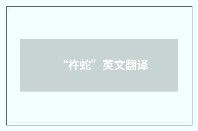 “杵蛇”英文翻译