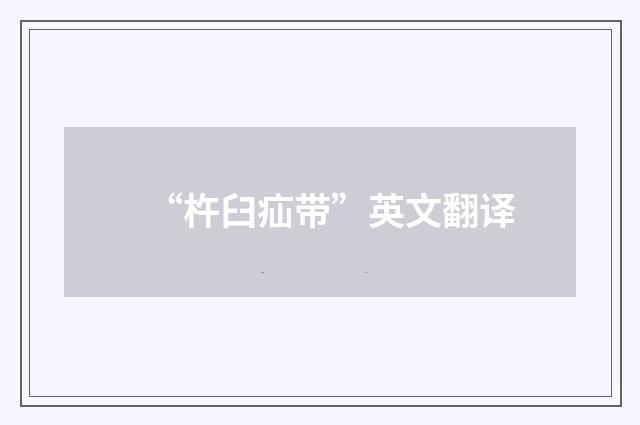 “杵臼疝带”英文翻译