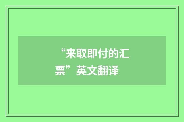 “来取即付的汇票”英文翻译