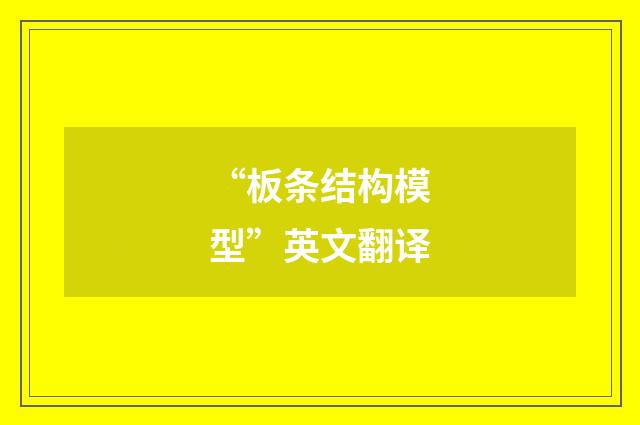 “板条结构模型”英文翻译