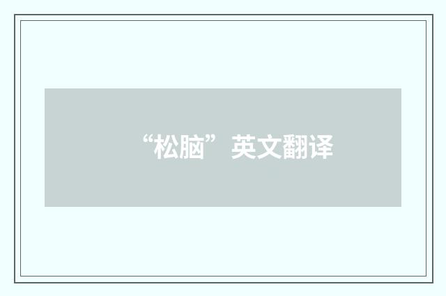 “松脑”英文翻译