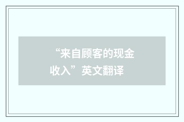 “来自顾客的现金收入”英文翻译