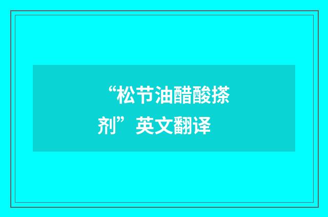 “松节油醋酸搽剂”英文翻译