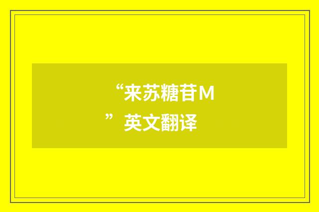 “来苏糖苷Ｍ”英文翻译