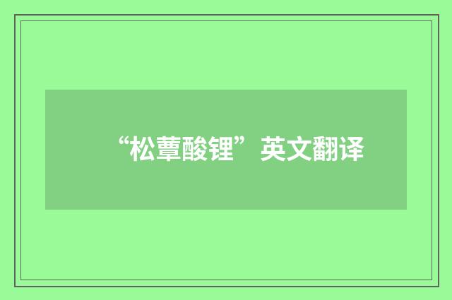 “松蕈酸锂”英文翻译
