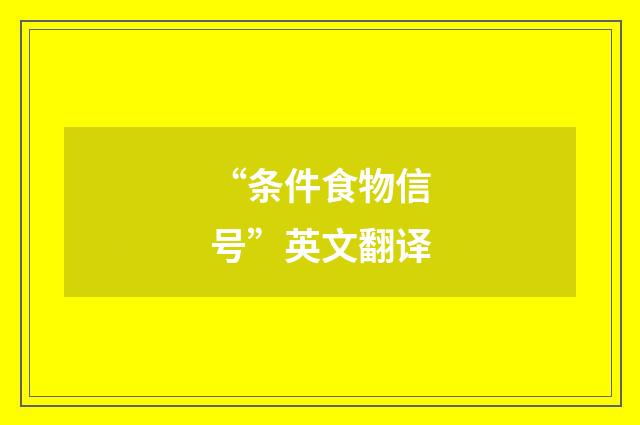 “条件食物信号”英文翻译