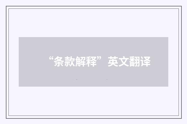 “条款解释”英文翻译