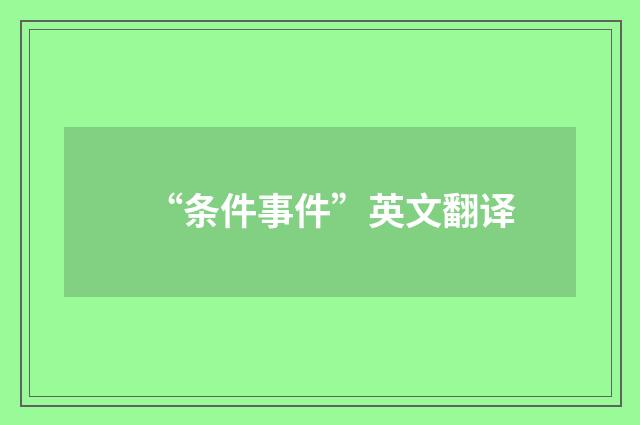 “条件事件”英文翻译