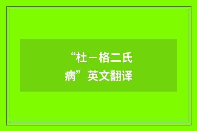 “杜－格二氏病”英文翻译