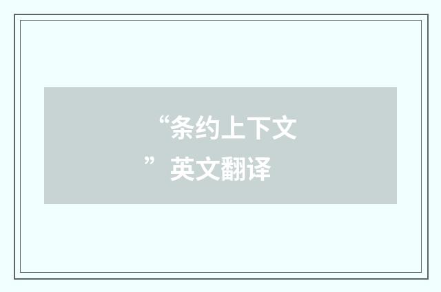 “条约上下文”英文翻译