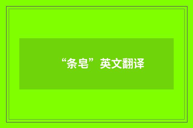 “条皂”英文翻译