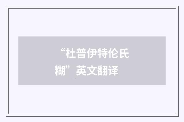 “杜普伊特伦氏糊”英文翻译