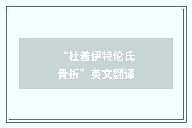 “杜普伊特伦氏骨折”英文翻译