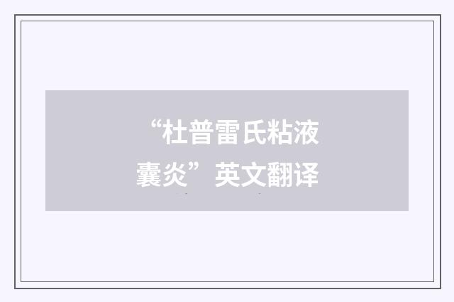 “杜普雷氏粘液囊炎”英文翻译
