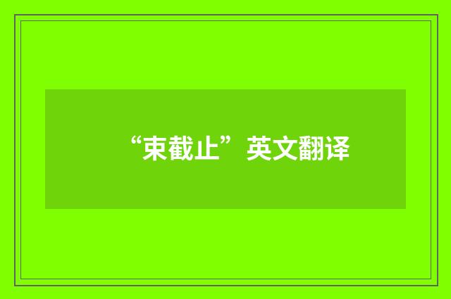 “束截止”英文翻译