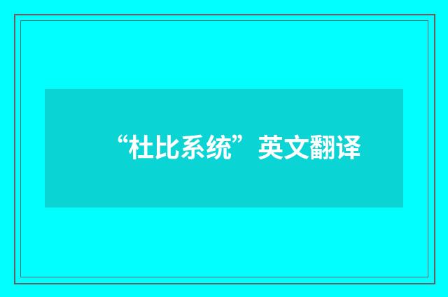 “杜比系统”英文翻译