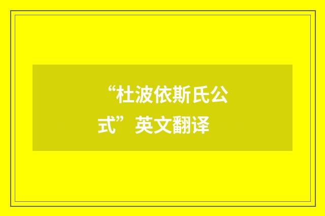 “杜波依斯氏公式”英文翻译