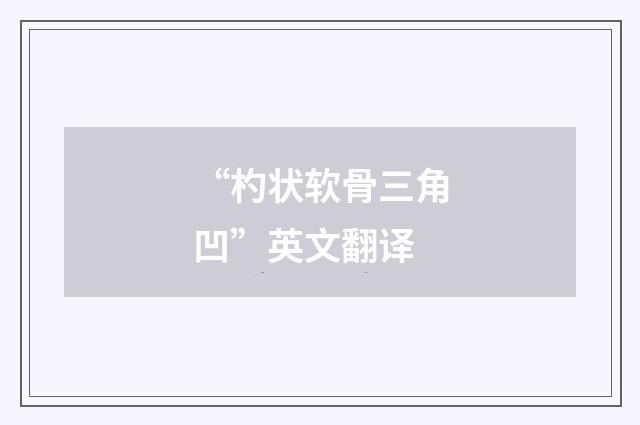 “杓状软骨三角凹”英文翻译