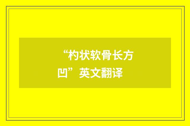 “杓状软骨长方凹”英文翻译