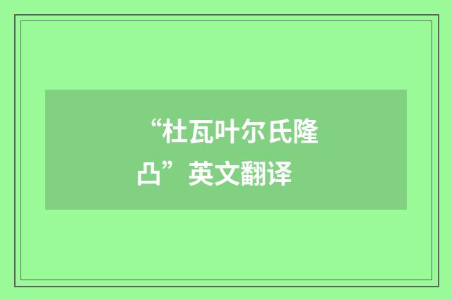 “杜瓦叶尔氏隆凸”英文翻译