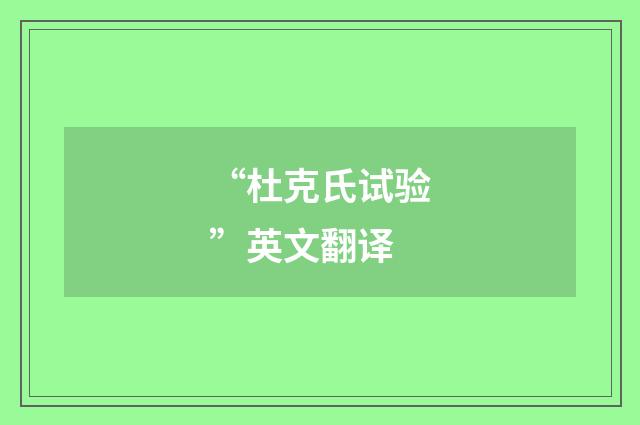 “杜克氏试验”英文翻译