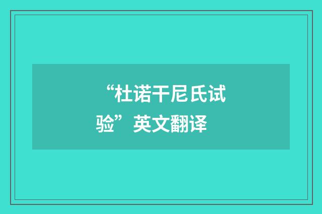 “杜诺干尼氏试验”英文翻译