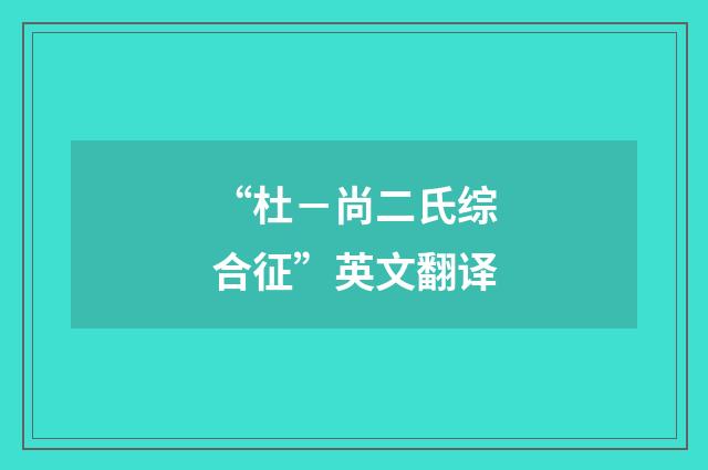 “杜－尚二氏综合征”英文翻译