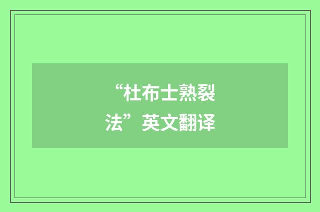 “杜布士熟裂法”英文翻译
