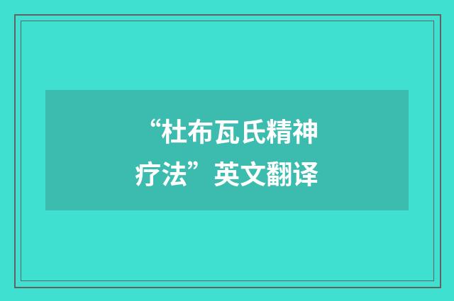 “杜布瓦氏精神疗法”英文翻译