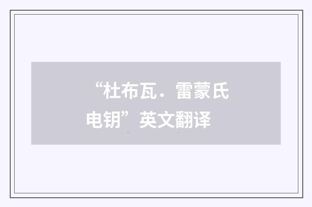 “杜布瓦．雷蒙氏电钥”英文翻译
