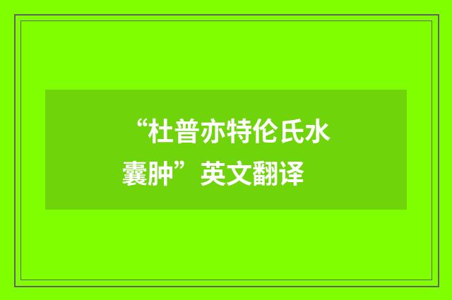 “杜普亦特伦氏水囊肿”英文翻译