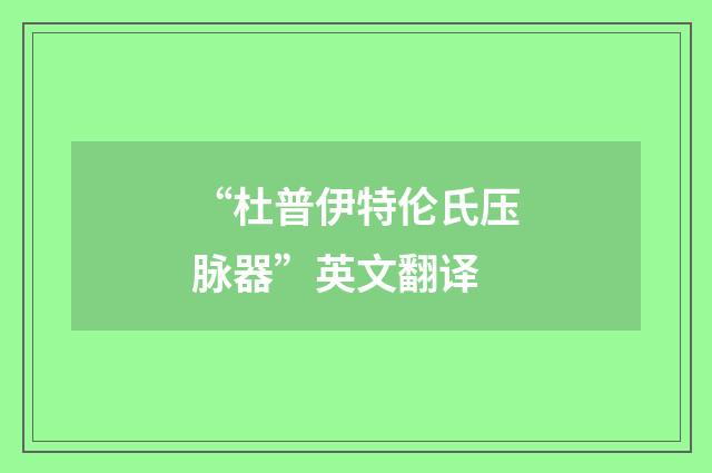 “杜普伊特伦氏压脉器”英文翻译