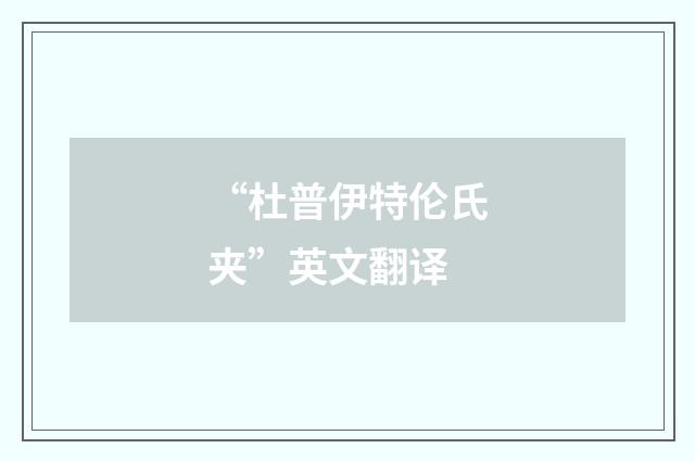 “杜普伊特伦氏夹”英文翻译