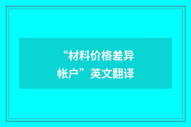 “材料价格差异帐户”英文翻译